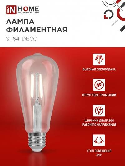 Лампа светодиодная филаментная LED-ST64-deco 9Вт прозрачная 4000К нейтр. бел. E27 1140лм 230В IN HOME 4690612050829