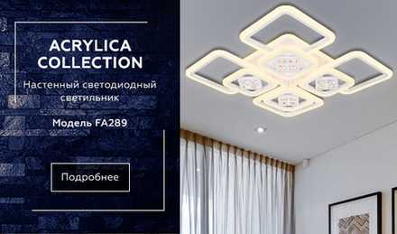 Потолочный светодиодный светильник с пультом FA289/4+4 WH белый 820*820*120 (ПДУ РАДИО 2.4G)