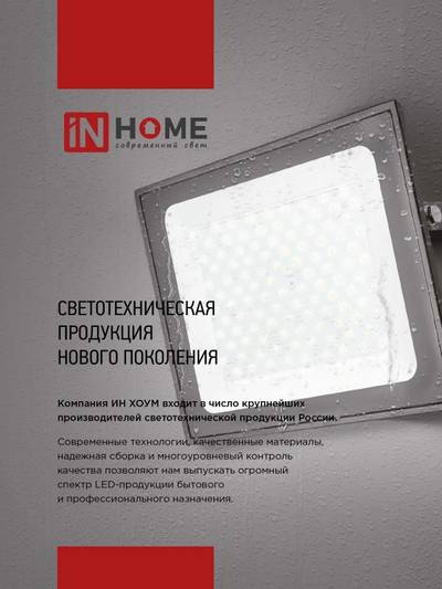 Прожектор светодиодный СДО-7 20Вт 6500К IP65 1800лм 230В черн. IN HOME 4690612034614