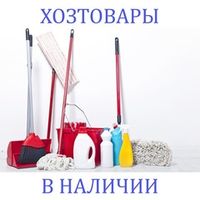 Хозтовары в наличии
