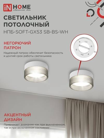Светильник НПБ-SOFT-GX53 SB-BS-WH 82х52мм потолочн. дым. плафон бел. IN HOME 4690612050119