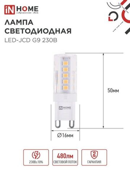 Лампа светодиодная LED-JCD 5Вт капсульная прозрачная 4000К нейтр. бел. G9 480лм 230В IN HOME 4690612036328