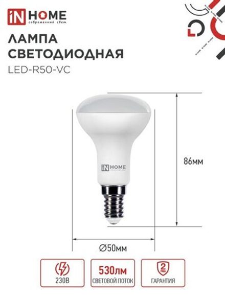 Лампа светодиодная LED-R50-VC 6Вт рефлектор 6500К холод. бел. E14 530лм 180-275В IN HOME 4690612031156