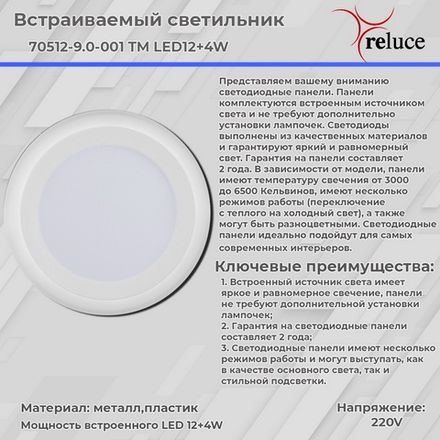 70512-9.0-001TM LED12+4W WH/DL+WL панель светодиодная