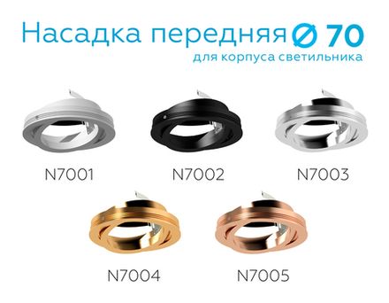 Насадка передняя поворотная для корпуса светильника с диаметром отверстия D70mm N7004 PYG золото желтое полированное D70*H26mm Out1.5mm MR16