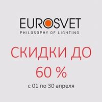 Акция ТМ Eurosvet "Скидки до 60 % !" с 01 по 30 апреля 2024 г.