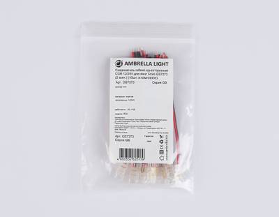 Соединитель гибкий односторонний COB 12/24V для лент 5mm GS7373 (2 конт.) (10шт. в комплекте)