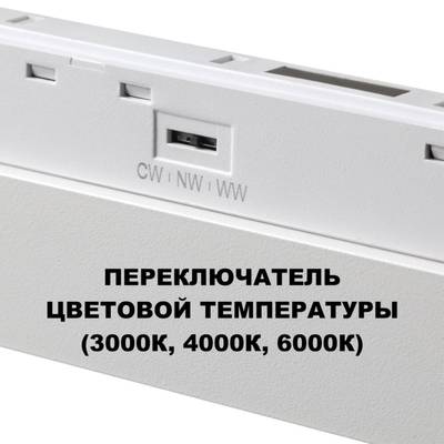 359626 SHINO NT25 158 белый Трековый светильник для низков. шинопровода с переключ. цв. темпер. IP20 LED 3000К\4000К\6000К 45W 48V FLUM