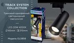 Трековый однофазный светодиодный светильник GL5859 BK черный LED 20W 4200K 24°