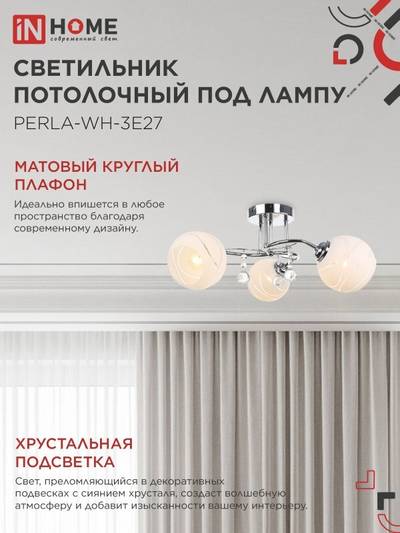 Светильник AURA PERLA-WH-3E27 440х440х210 потолочн. под лампу хром IN HOME 4690612058078