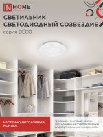 Светильник светодиодный DECO СОЗВЕЗДИЕ 36Вт 6500К 3240лм 230В 380х55мм IN HOME 4690612025018