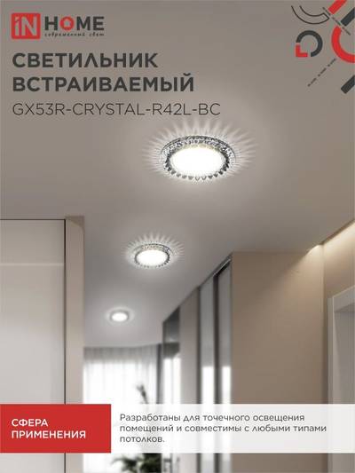 Светильник GX53R-crystal R42L-BC встраив. с подсветкой 4К под GX53 черн./хром IN HOME 4690612044316