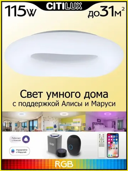 Citilux Стратус Смарт CL732A800G RGB Умная люстра
