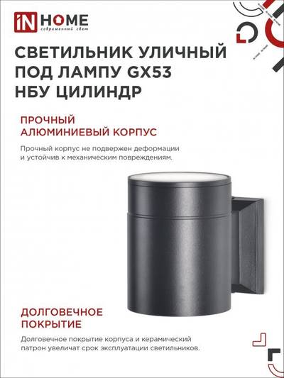 Светильник НБУ ЦИЛИНДР-1xGX53-BL 16Вт IP54 230В уличный настен. односторон. под лампу 1хGX53 алюм. черн. IN HOME 4690612023519