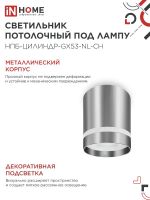 Светильник НПБ ЦИЛИНДР-GX53-NL-CH 82х80мм потолочн. под лампу GX53 хром IN HOME 4690612046556