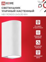Светильник НБУ RONDO-2хGU10-WH IP65 уличный настен. двусторон. под лампу 2хGU10 алюм. бел. IN HOME 4690612044712