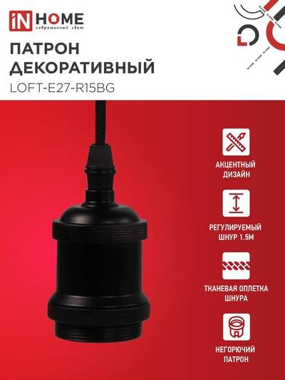 Патрон LOFT-Е27-R15BG со шнуром 1.5м черн. графит IN HOME 4690612054629