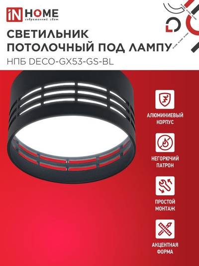 Светильник НПБ DECO-GX53-GS-BL 82х43мм потолочн. под лампу GX53 черн. IN HOME 4690612046372