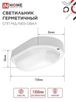 Светильник светодиодный СПП МД-1565-ОВАЛ 15Вт 6500К IP65 1350лм 160х88мм герметичный с микроволновым датчиком IN HOME 4690612044132