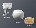 Комплект трекового светильника XT1101064 SWH/CF белый песок/кофе MR16 GU5.3 LED 3W 4200K (A2520, C1101, N7195)