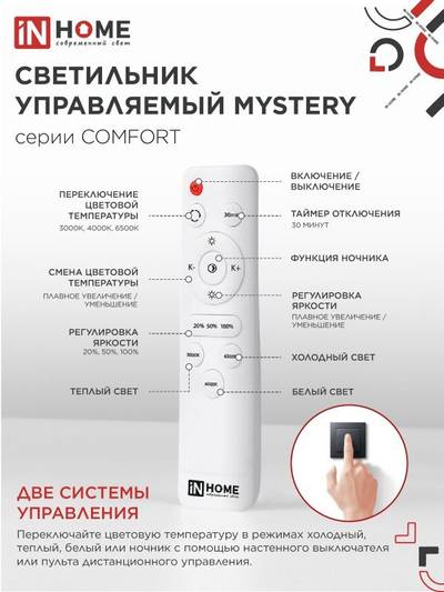 Светильник светодиодный COMFORT MYSTERY 75Вт 3000-6500К 6000лм 230В 500х65мм с пультом ДУ IN HOME 4690612034829