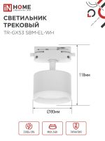 Светильник трековый TR-GX53 SBM-EL-WH с подсветкой бел. IN HOME 4690612056371