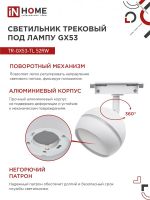 Светильник трековый TOP-LINE TR-GX53-TL 52RW GX53 с подсветкой под лампу бел. IN HOME 4690612043753