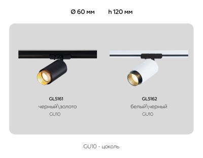 Светильник трековый GL5162 BK/GD черный/золото GU10 max 12W D60*190