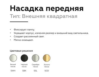 Насадка передняя для корпуса светильника с размером отверстия 70*70mm N7701 SWH белый песок 70*70*H35mm Out10mm MR16