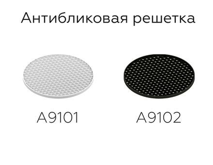 Антибликовая решётка для ламп MR16 A9102 BK черный D60*H2mm