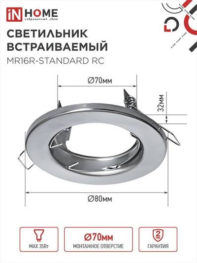 Светильник точечный MR16R-standard RC GU5.3 IP40 12/230В встраив. метал. хром. IN HOME 4690612012117