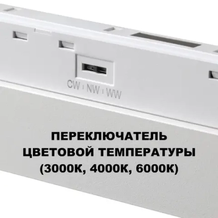 359616 SHINO NT25 158 белый Трековый светильник для низков. шинопровода с переключ. цв. темпер. IP20 LED 3000К\4000К\6000К 10W 48V FLUM