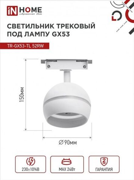 Светильник трековый TOP-LINE TR-GX53-TL 52RW GX53 с подсветкой под лампу бел. IN HOME 4690612043753