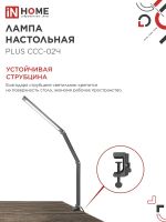 Светильник светодиодный настольный PLUS ССC-02Ч 15Вт 3000-6500К 600лм USB с адаптером на струбцине черн. IN HOME 4690612045269