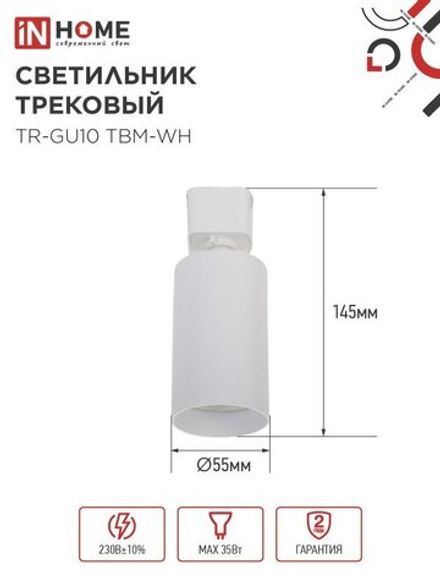 Светильник трековый TR-GU10 TBM-WH под GU10 бел. IN HOME 4690612059440