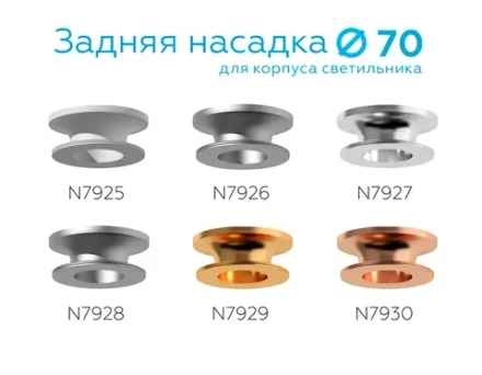 Насадка задняя накладная для корпуса светильника с диаметром отверстия D70mm N7927 PSL серебро полированное D70*H28mm Out25mm