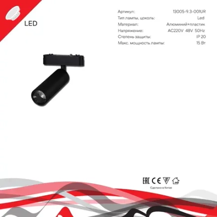 13005-9.3-001UR magnetic LED15W BK Reluce, LED