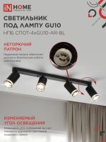 Светильник НПБ СПОТ-4xGU10-AR-BL 500х55х135мм потолочн. под GU10 линейный черн. IN HOME 4690612058207