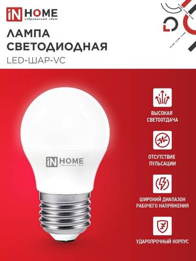 Лампа светодиодная LED-ШАР-VC 4Вт шар 4000К нейтр. бел. E27 380лм 150-275В IN HOME 4690612030593