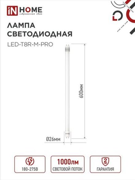 Лампа светодиодная LED-T8-М-PRO 10Вт линейная матовая 6500К холод. бел. G13 1000лм 230В 600мм неповоротн. IN HOME 4690612030906