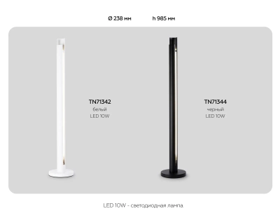 Светильник светодиодный напольный TN71344 BK черный LED 10W 4200K D60*900