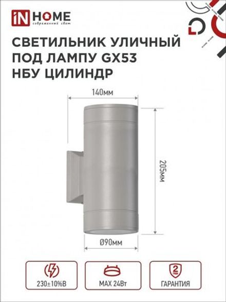 Светильник ЦИЛИНДР-2А-GX53 2GR 2х16Вт GX53 IP65 230В уличный двусторон. алюм. сер. IN HOME 4690612037882