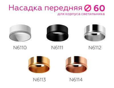Насадка передняя для корпуса светильника с диаметром отверстия D60mm N6112 PSL серебро полированное D60*H30mm Out0mm MR16