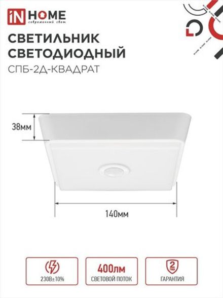 Светильник светодиодный СПБ-2Д-КВАДРАТ 5Вт 4000К 400лм 230В 140мм с датчиком бел. IN HOME 4690612022079