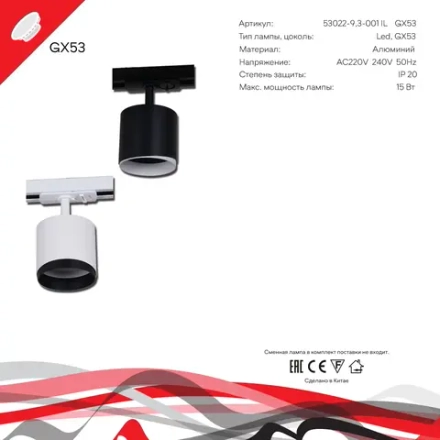 53022-9.3-001IL GX53 BK светильник точечный Reluce Technical, GX53х1