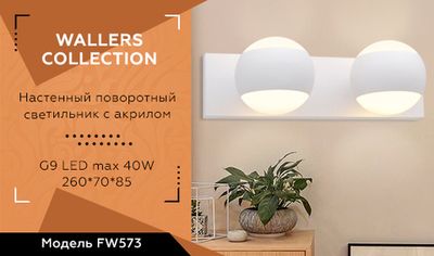 Настенный поворотный светильник с акрилом FW573/2 SWH белый песок G9/2 max 40W 260*70*85