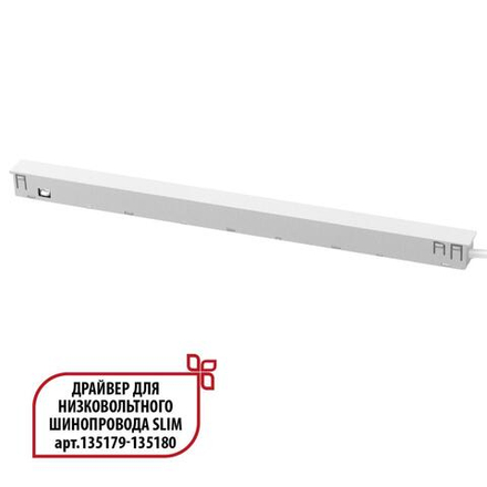 359443 DRIVE NT24 141 белый Драйвер для низковольтного шинопровода SLIM арт. 135179-135180 IP20 150W 48V FLUM