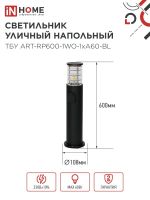 Светильник ТБУ ART-RP600-1WO-1хA60-BL IP54 600мм уличный напольн. розетка с заземл. контактом черн. IN HOME 4690612061818