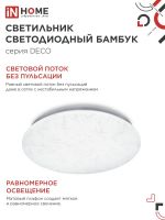 Светильник светодиодный DECO БАМБУК 36Вт 6500К 3240лм 230В 380х55мм IN HOME 4690612025056