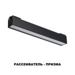 358520 SHINO NT21 048 черный Трековый светильник для низковольного шинопровода IP20 LED 4000K 12W 48V KIT